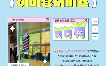 가곡거점사무소 밀성제일고등학교 연계 이미용서비스 이미지